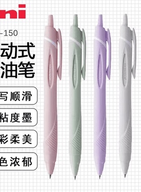 uni三菱铅笔圆珠笔SXN-150柔和新色JETSTREAM限定按动式原子笔