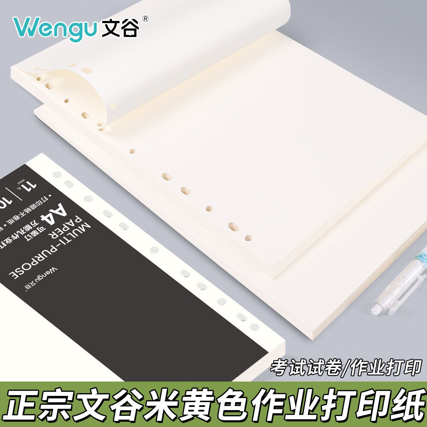 文谷A4打印纸可装订多孔通用活页芯学生作业试卷资料草稿办公复印 - 实物图