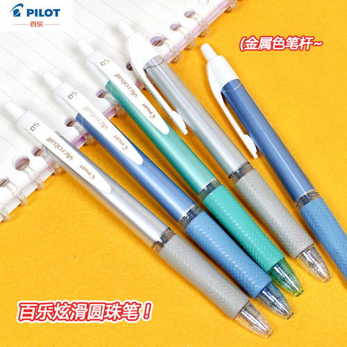 日本百乐ACROBALL中油笔