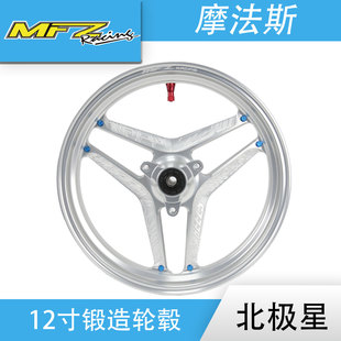 北极星12寸2.15/2.5三孔单碟MFZ摩法斯锻造轮毂摩托电动车改装