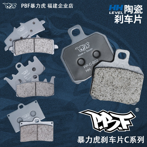 正品PBF暴力虎C款陶瓷复合刹车片