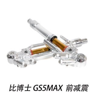 比博士GS5MAX前减震改装33芯倒置避震适用九号E125MK2 M395C+避震