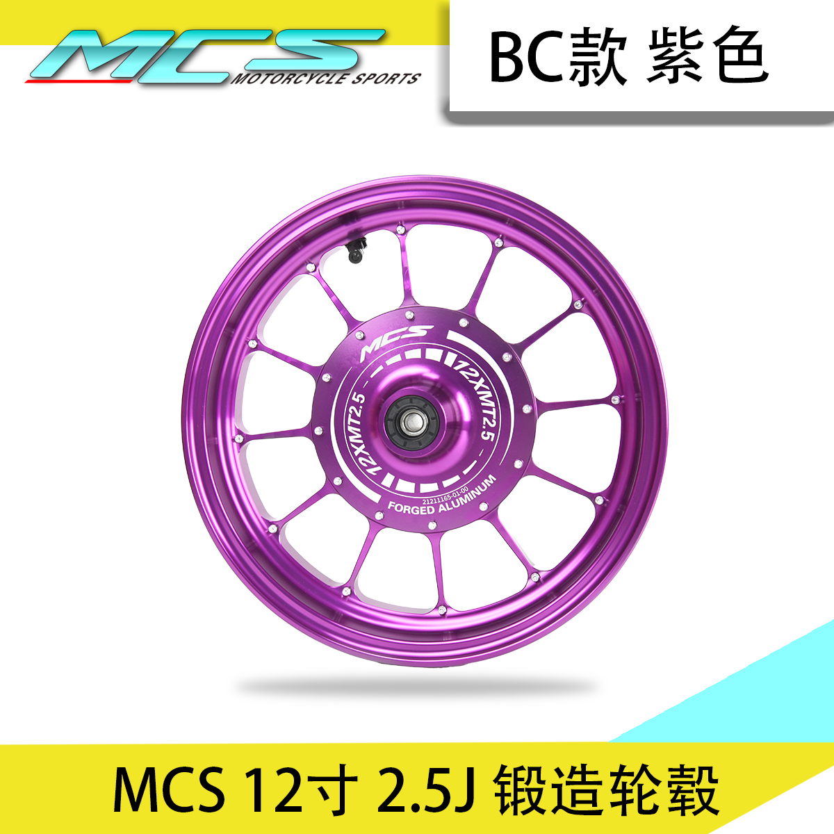 MCS正品BC款12寸2.5J改装轮毂