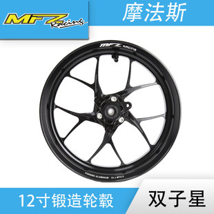 双子星双碟12寸2.5三孔五孔锻造轮毂MFZ摩法斯摩托电动车改装