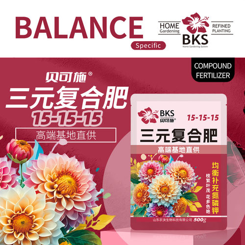 贝可施三元复合肥15-15-15花卉专用肥君子兰园艺绿植盆栽催促开花