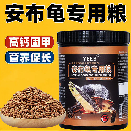yeeb安布龟粮专用半水龟粮饲料小幼龟发色高钙安布闭壳龟粮上浮型