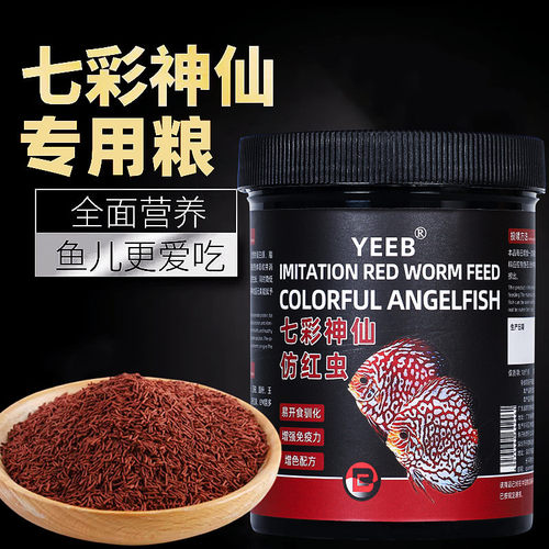 yeeb鱼食七彩神仙鱼专用饲料埃及神仙鱼燕鱼缓沉型仿红虫增色鱼粮