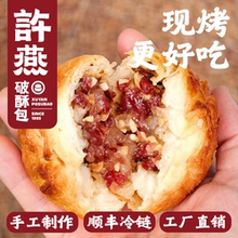 许燕 · 破酥包 · 8种口味包子（一袋）