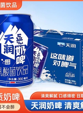 新疆天润奶啤酸奶含乳酸菌牛奶饮料 300ml*12罐整箱