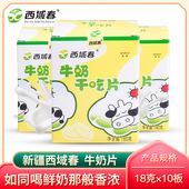 新疆西域春奶片180g 盒10板 零食干吃高钙奶贝纯牛奶酸奶片