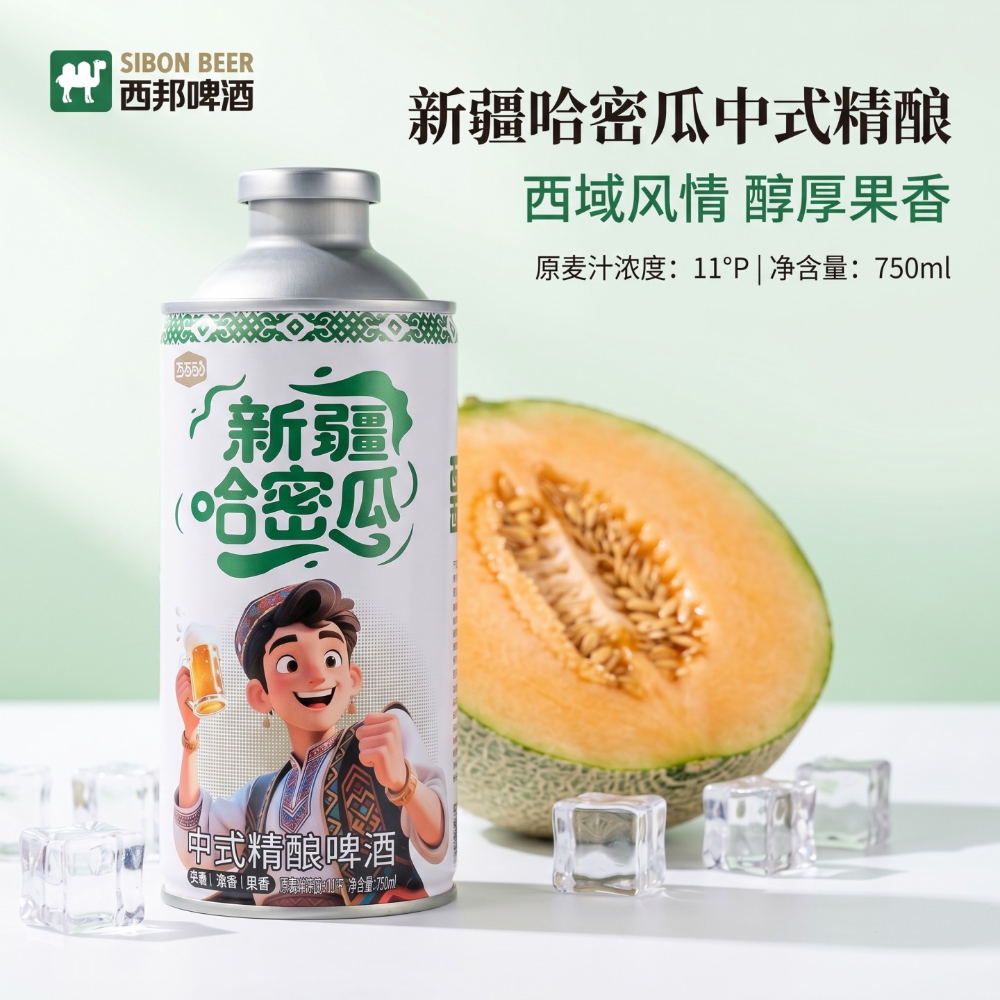 新疆西邦哈密瓜紫葡萄红石榴奶皮子4种果味中式精酿啤酒750ml*4罐