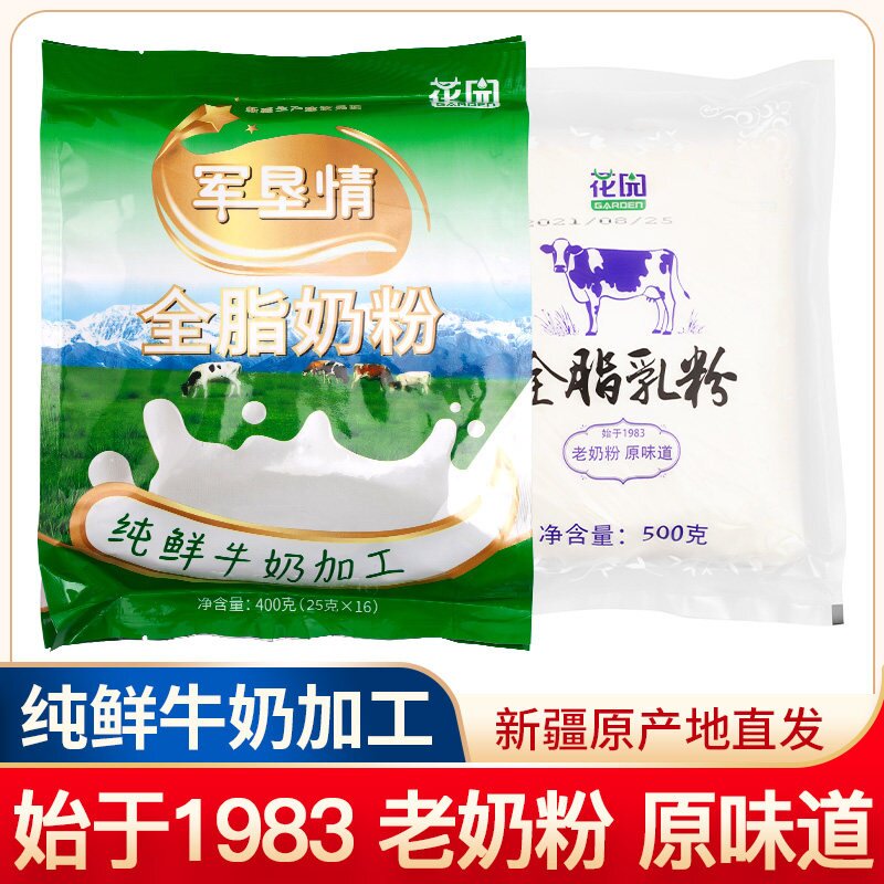 新疆石河子花园全脂老奶粉乳蛋白学生成人老人全脂奶粉袋装400g
