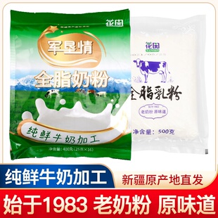 新疆石河子花园全脂老奶粉乳蛋白学生成人老人全脂奶粉袋装400g