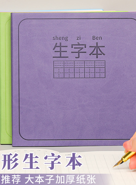 方形生字本小学生一年级作业本抄写本预习卡练字帖拼音本田字格本拼田本语文汉语幼儿园写字本练字帖笔记本子