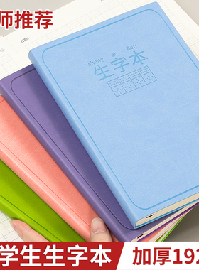 生字本小学生一年级专用语文拼音田字格大本子幼儿园练字本汉语抄写本默写笔记本写字簿统一标准二年级拼田本