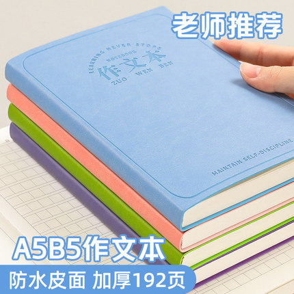 作文本小学生专用加厚作文格笔记本b5日记本大本子厚款皮面初中生方格本a5语文作业本二三四年级开学必备文具