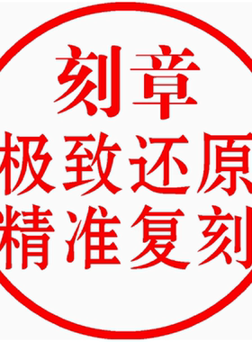 纤佳乐刻章刻字印章定做定刻圆章