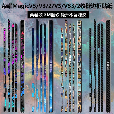 荣耀magicv5/v3/v2边框铰链贴纸