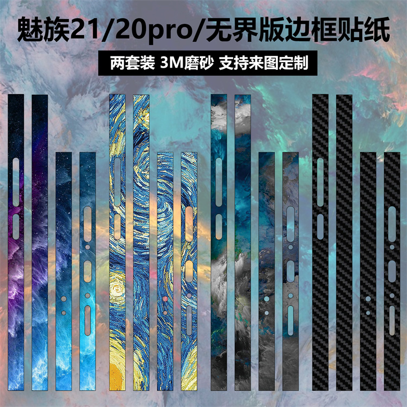 适用于魅族21/20pro/20infinity无界手机边框贴纸3m磨砂个性纯色彩膜21pro侧边保护膜贴纸-封面