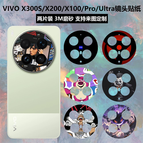 VIVOX300S/X300ultra镜头贴纸