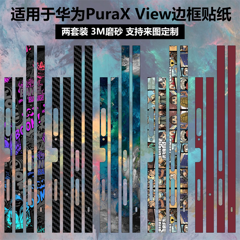 适用于华为PuraXView边框贴纸3M磨砂彩膜侧边保护膜装饰防刮花卡通手机膜Pura X View个性动漫贴膜