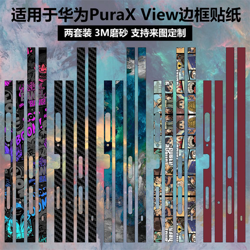 适用于华为PuraXView边框贴纸
