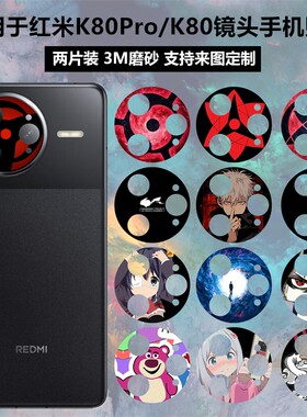 红米K80pro/至尊镜头贴纸