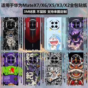 适用于华为MateX7/X6/X5/X3/X2贴纸全包边一体3M彩膜matex5典藏版个性卡通铰链中轴贴膜matex6保护膜后盖背膜