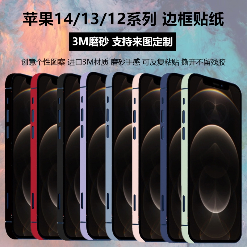 苹果13/14纯色边框彩膜边框膜