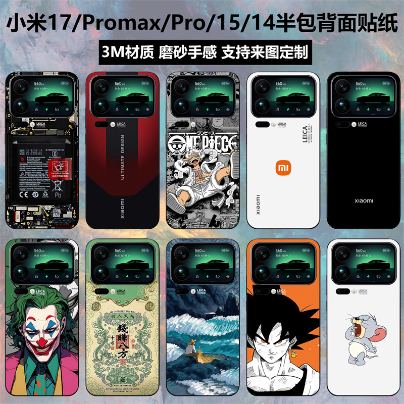 适用于小米17/17promax/17pro/17max手机贴纸半包后盖背膜3m磨砂个性卡通彩膜可定制14/15pro保护贴膜