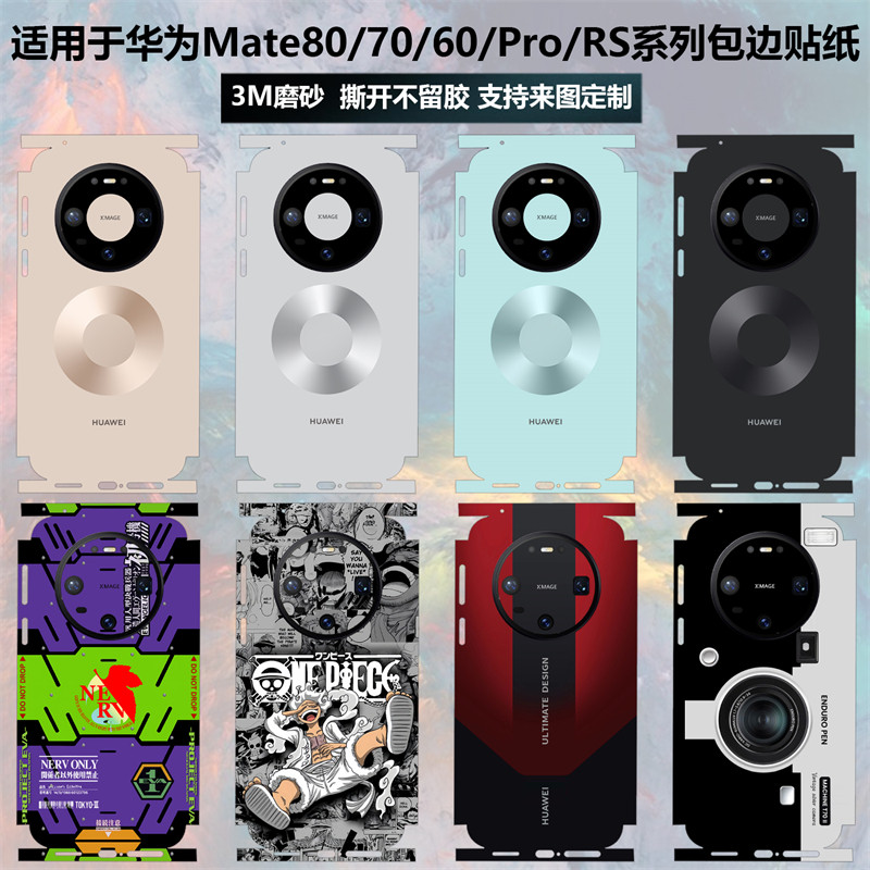 适用于华为Mate80/70/60/Pro/RS手机贴纸全包边80pro max后盖背膜3M磨砂卡通彩膜mate70pro/60pro+保护贴膜