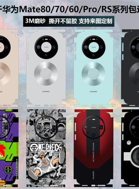 适用于华为Mate80/70/60/Pro/RS手机贴纸全包边80pro max后盖背膜3M磨砂卡通彩膜mate70pro/60pro+保护贴膜