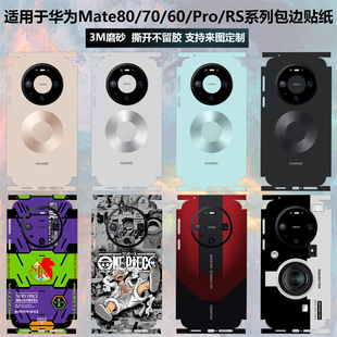 Pro RS手机贴纸全包边80pro max后盖背膜3M磨砂卡通彩膜mate70pro 保护贴膜 适用于华为Mate80 60pro