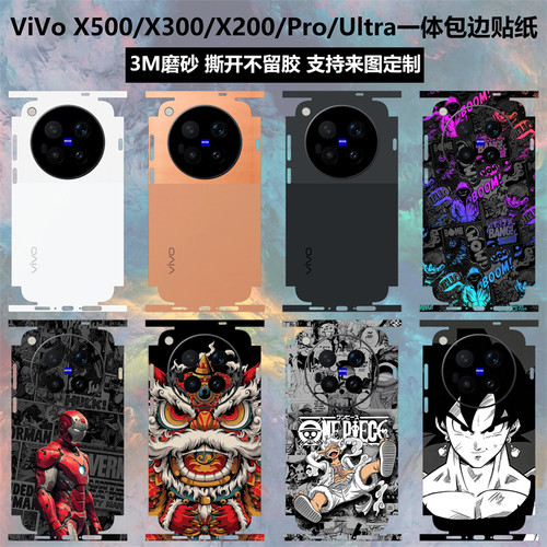 适用于VivoX500promax/X500贴纸