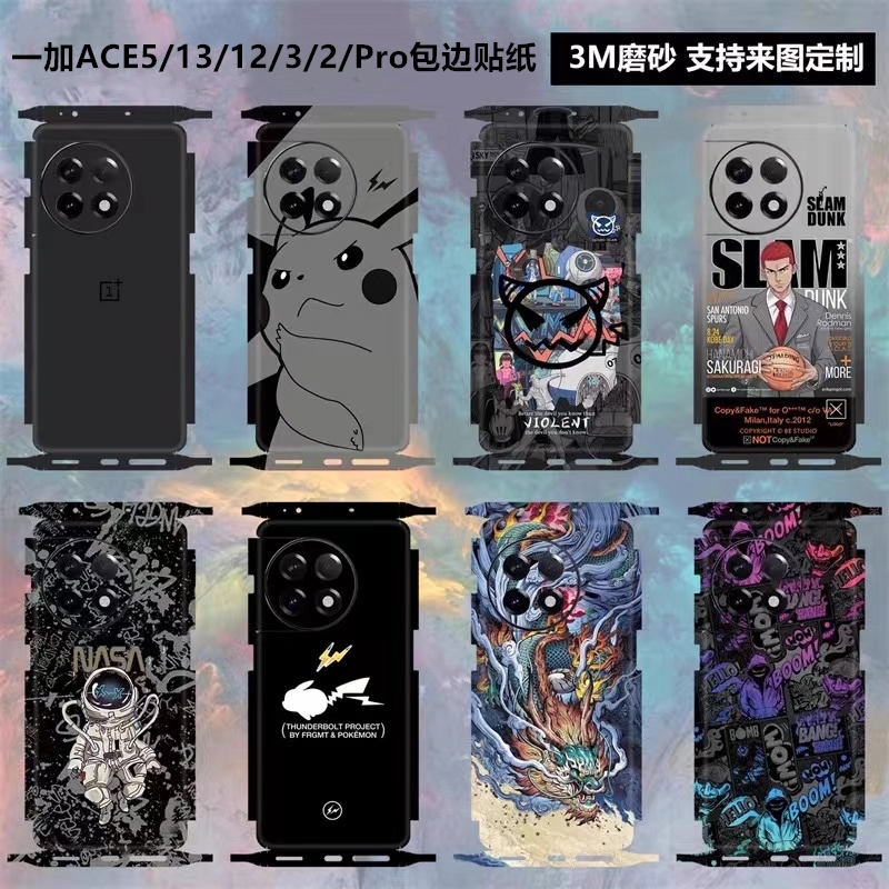 一加13/12/3/Ace2/5pro包边贴纸