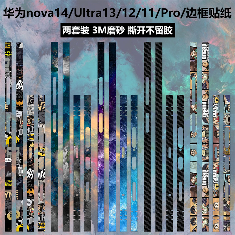 适用于华为nova14ultra/14pro/12ultra/13pro手机边框膜贴纸11透明磨砂个性防刮花彩膜12活动版侧面保护贴膜