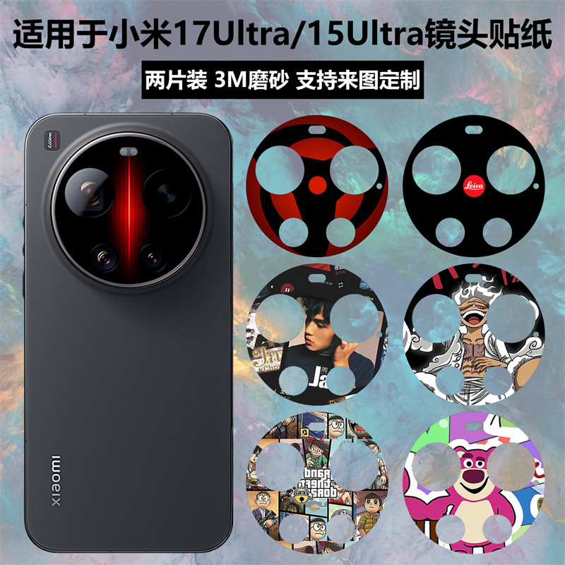 适用于小米17Ultra/莱卡版/15Ultra镜头贴纸软膜3M透明磨砂彩膜动漫个性卡通膜彩膜装饰防刮花摄像头保护贴膜