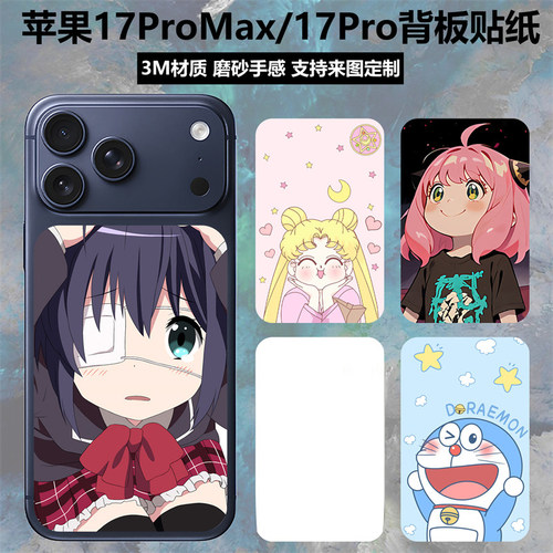 苹果17promax/17pro手机背板贴纸