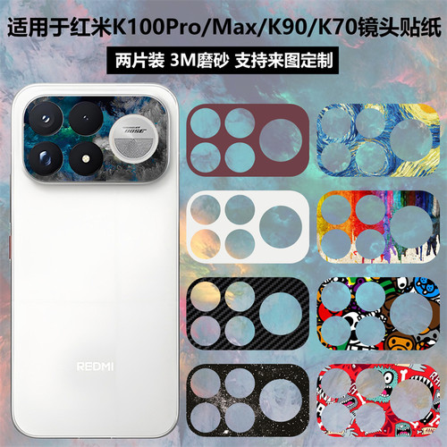 适用于红米K100Promax镜头贴纸