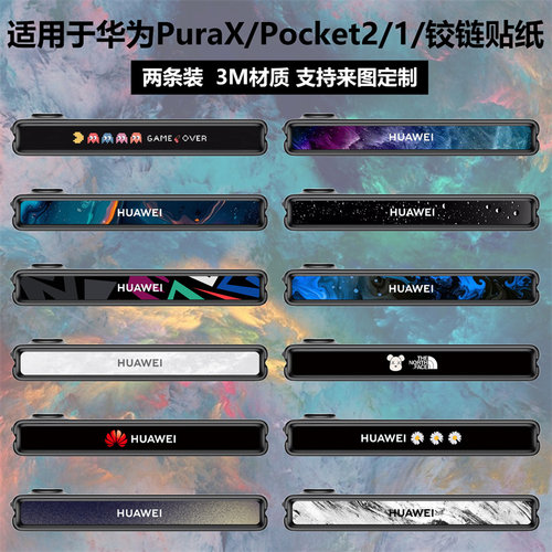 华为purax/pockets2/p50铰链贴纸