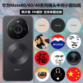 max贴膜60pro 40镜头中间圆贴纸3M磨砂个性 饰改色彩膜mate80pro 摄像头保护膜 装 适用于华为Mate80