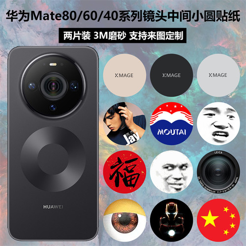 华为Mate80/60/40镜头中间圆贴纸