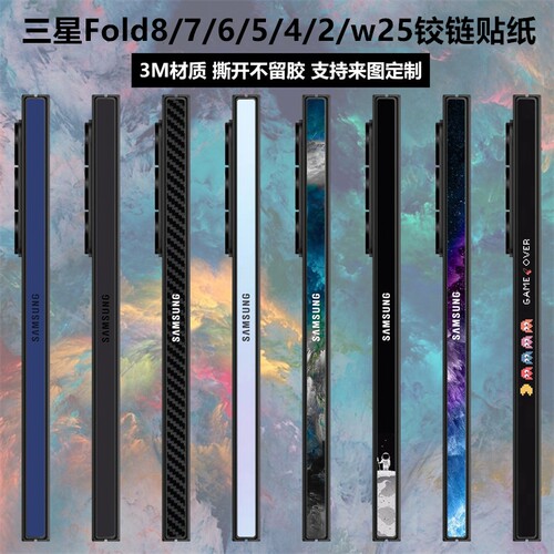 三星fold8/7/6/5/4/w25铰链贴纸