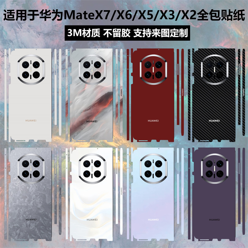 适用于华为MateX7/X6/X5/X3/X2手机贴纸全包边一体式后盖背膜中轴铰链3M纯色个性彩膜matex5典藏版贴膜保护膜