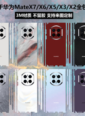 华为MateX7/X6/X5/X3/X2贴纸全包