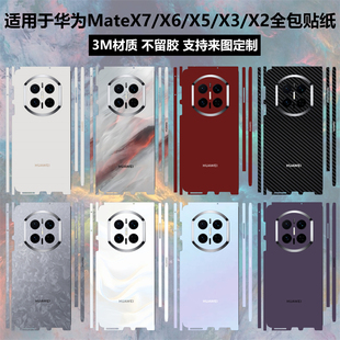 适用于华为MateX7/X6/X5/X3/X2手机贴纸全包边一体式后盖背膜中轴铰链3M纯色个性彩膜matex5典藏版贴膜保护膜