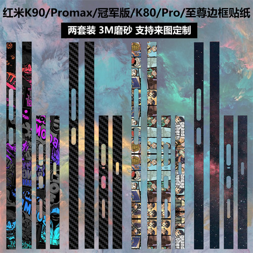 红米K90Promax/冠军版边框贴纸