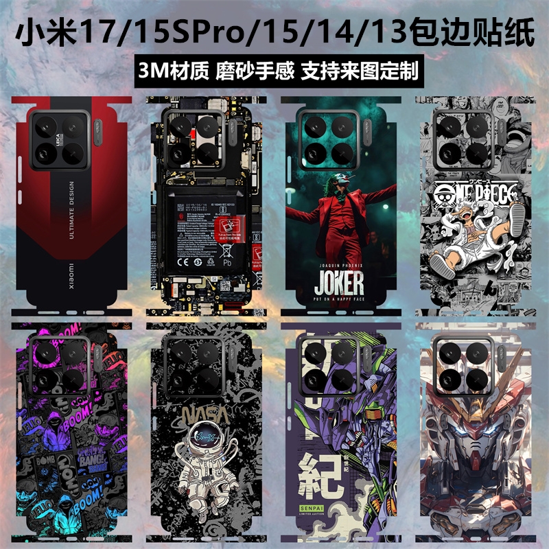 小米17/15spro/15/14/13背膜贴纸