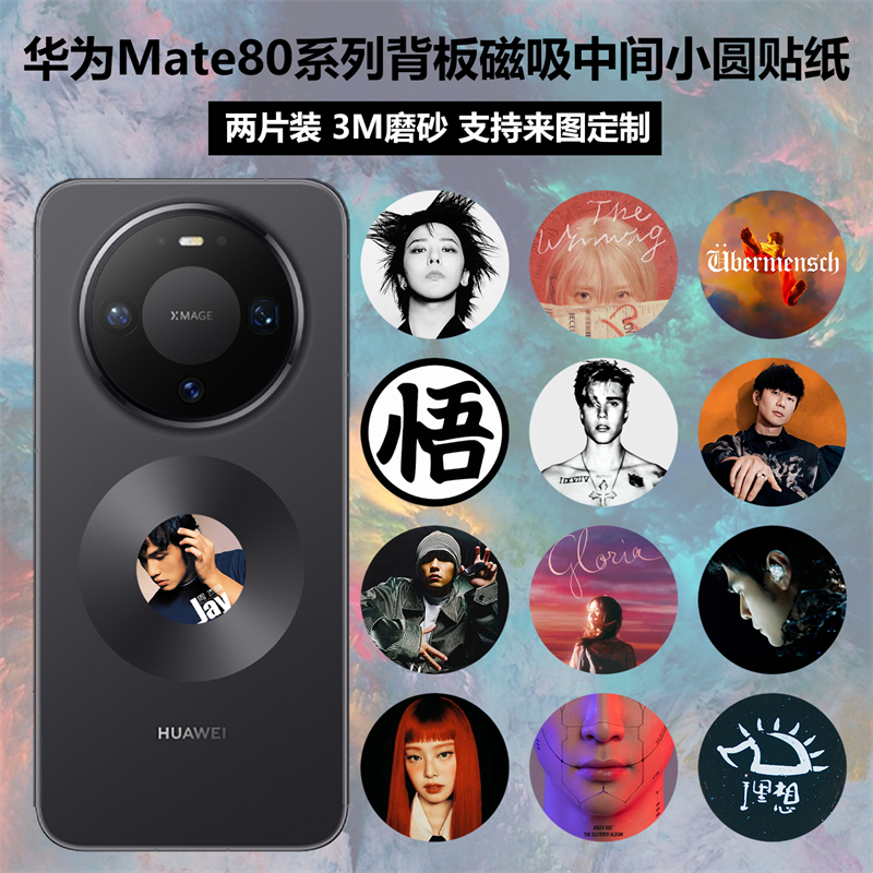 华为Mate80promax背板小圆贴纸