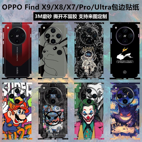 oppofindx8s/ultra/x9背膜贴纸